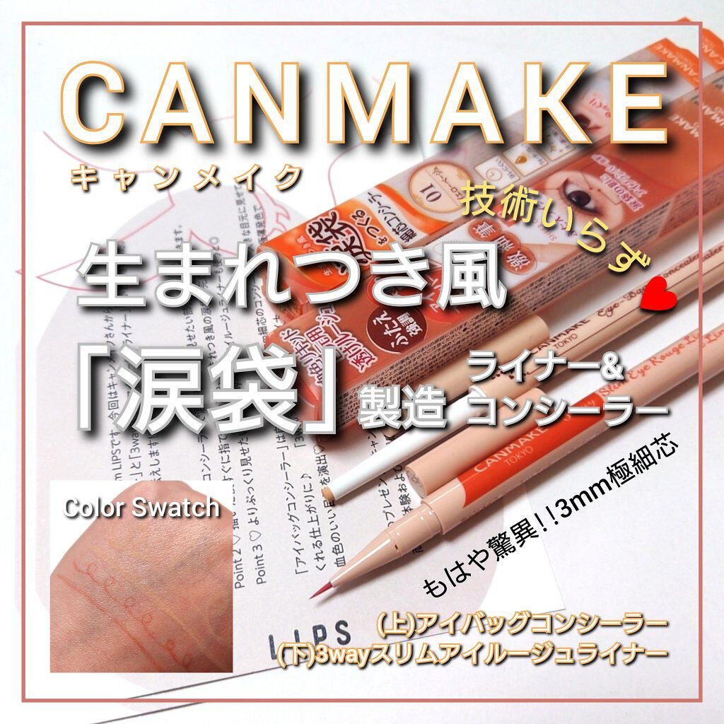 3wayスリムアイルージュライナー/キャンメイク/リキッドアイライナーを使ったクチコミ(1枚目)