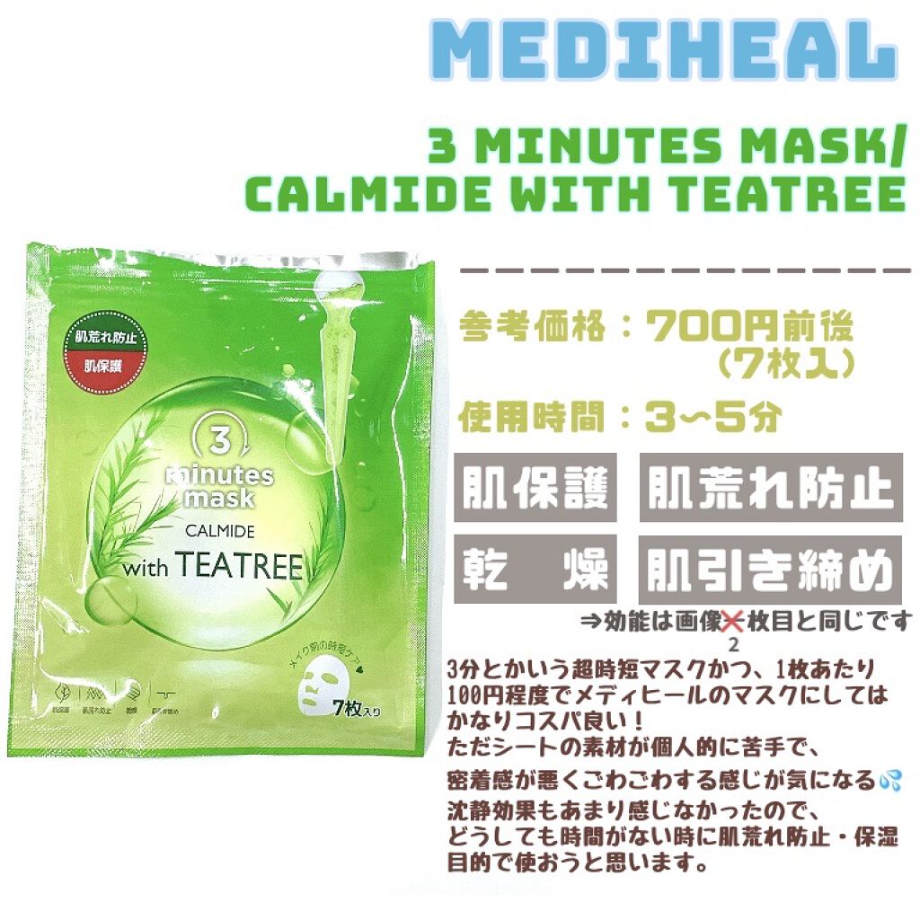 3ミニッツマスク：カーマイド with ティーツリー/MEDIHEAL/シートマスク・パックを使ったクチコミ（3枚目）