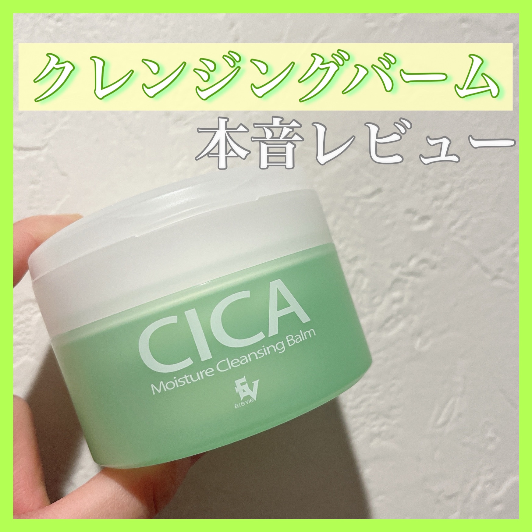 シカモイスチャークレンジングバーム/ELLe Vie/クレンジングバームを使ったクチコミ（1枚目）