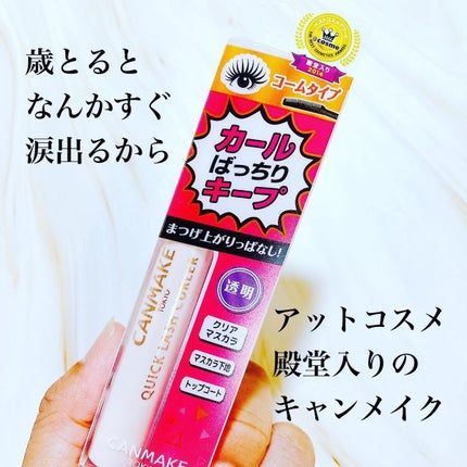 クイックラッシュカーラー/キャンメイク/マスカラ下地を使ったクチコミ(1枚目)