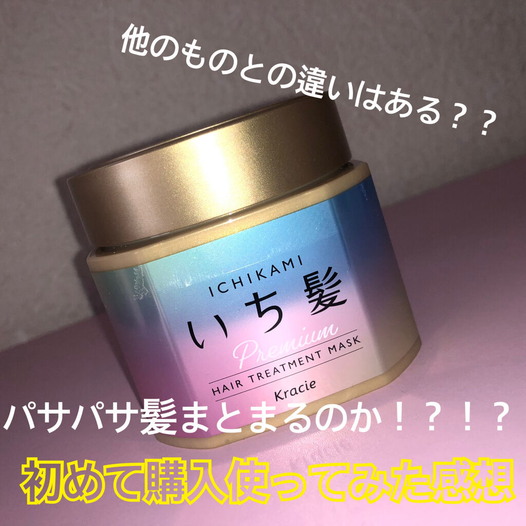プレミアム ラッピングマスク/いち髪/ヘアマスク・ヘアパックを使ったクチコミ（1枚目）