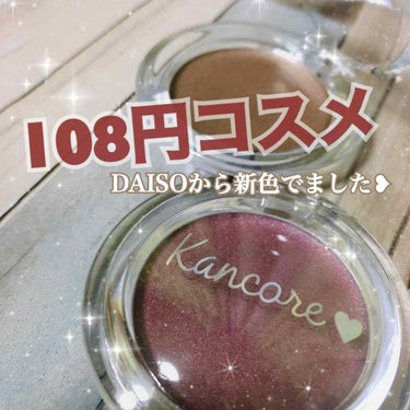 カンコレアイシャドウ/DAISO/パウダーアイシャドウを使ったクチコミ（1枚目）