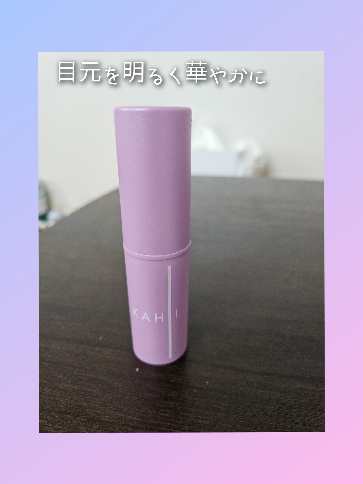 アイバーム/KAHI/フェイスバームを使ったクチコミ(1枚目)