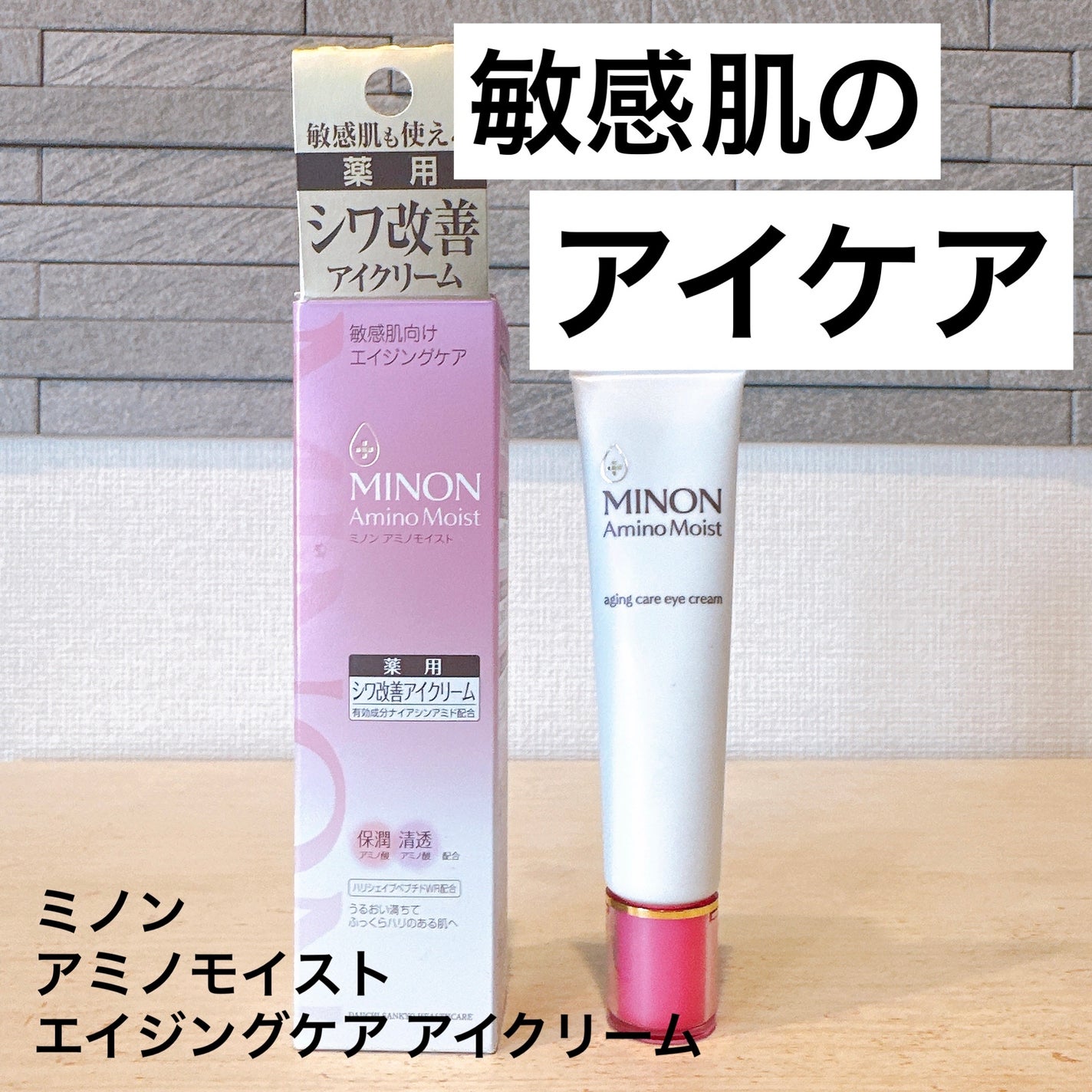 ミノン アミノモイスト エイジングケア アイクリーム/ミノン/アイケア・アイクリームを使ったクチコミ(1枚目)