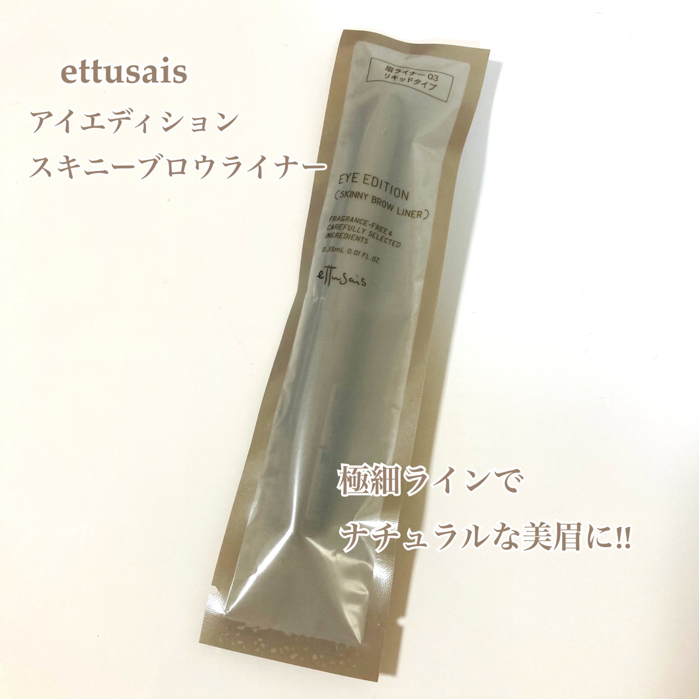 エテュセ アイエディション(スキニーブロウライナー)/ettusais/リキッドアイブロウを使ったクチコミ(1枚目)