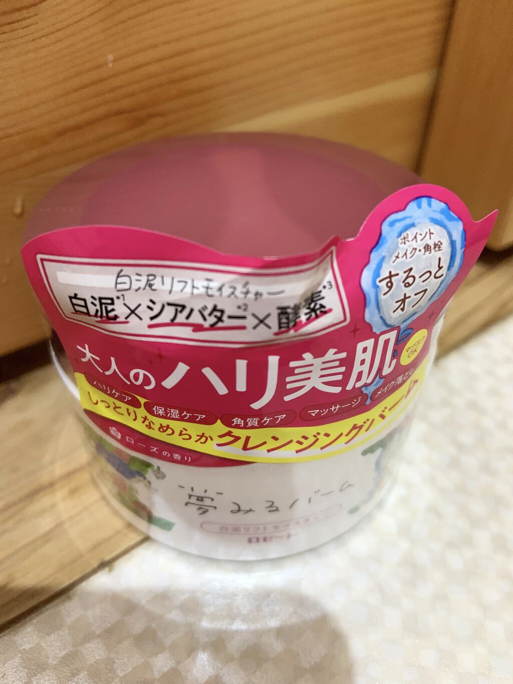 夢みるバーム 白泥リフトモイスチャー/ロゼット/クレンジングバームを使ったクチコミ（1枚目）