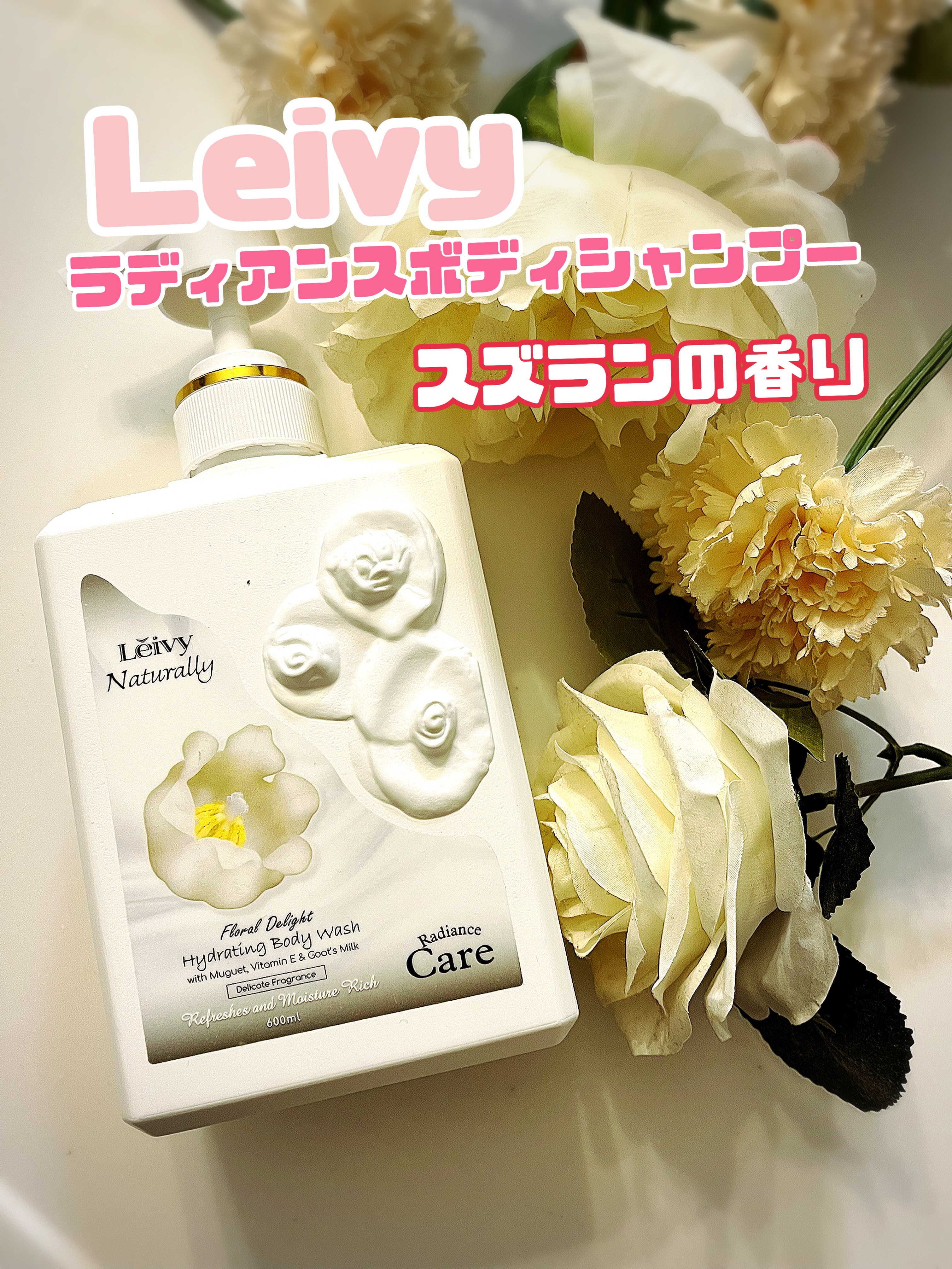 ラディアンスボディシャンプー ミュゲ（スズラン）/Leivy/ボディソープを使ったクチコミ（1枚目）