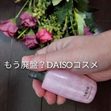 リキッド化粧下地D/DAISO/化粧下地を使ったクチコミ（1枚目）