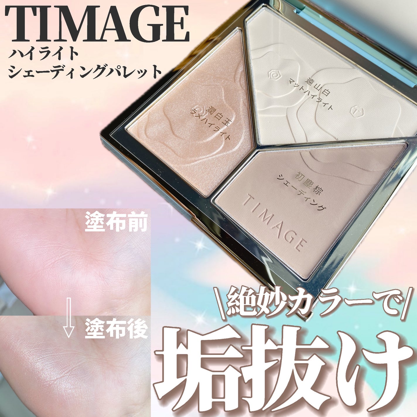 ハイライトシェーディングパレット/TIMAGE/パウダーハイライトを使ったクチコミ(1枚目)