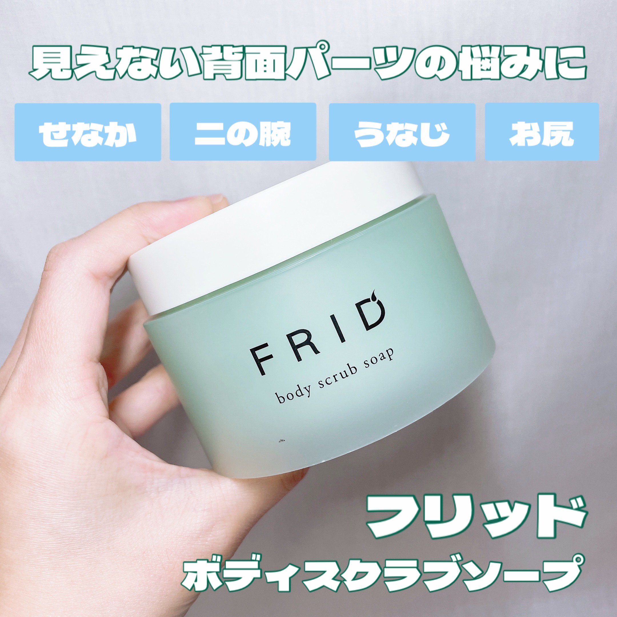 コスメテックスローランド フリッド ボディスクラブソープのクチコミ「FRID
『ボディスクラブソープ』

𓈒𓂂𓂃◌𓈒𓐍

背面パーツのお悩みに特化！

手入れが行.....」（1枚目）