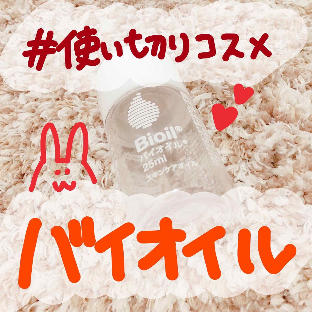 バイオイル/バイオイル/フェイスオイルを使ったクチコミ（1枚目）