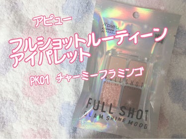 フルショット ルーティーン アイパレット/A’pieu/アイシャドウパレットを使ったクチコミ（1枚目）