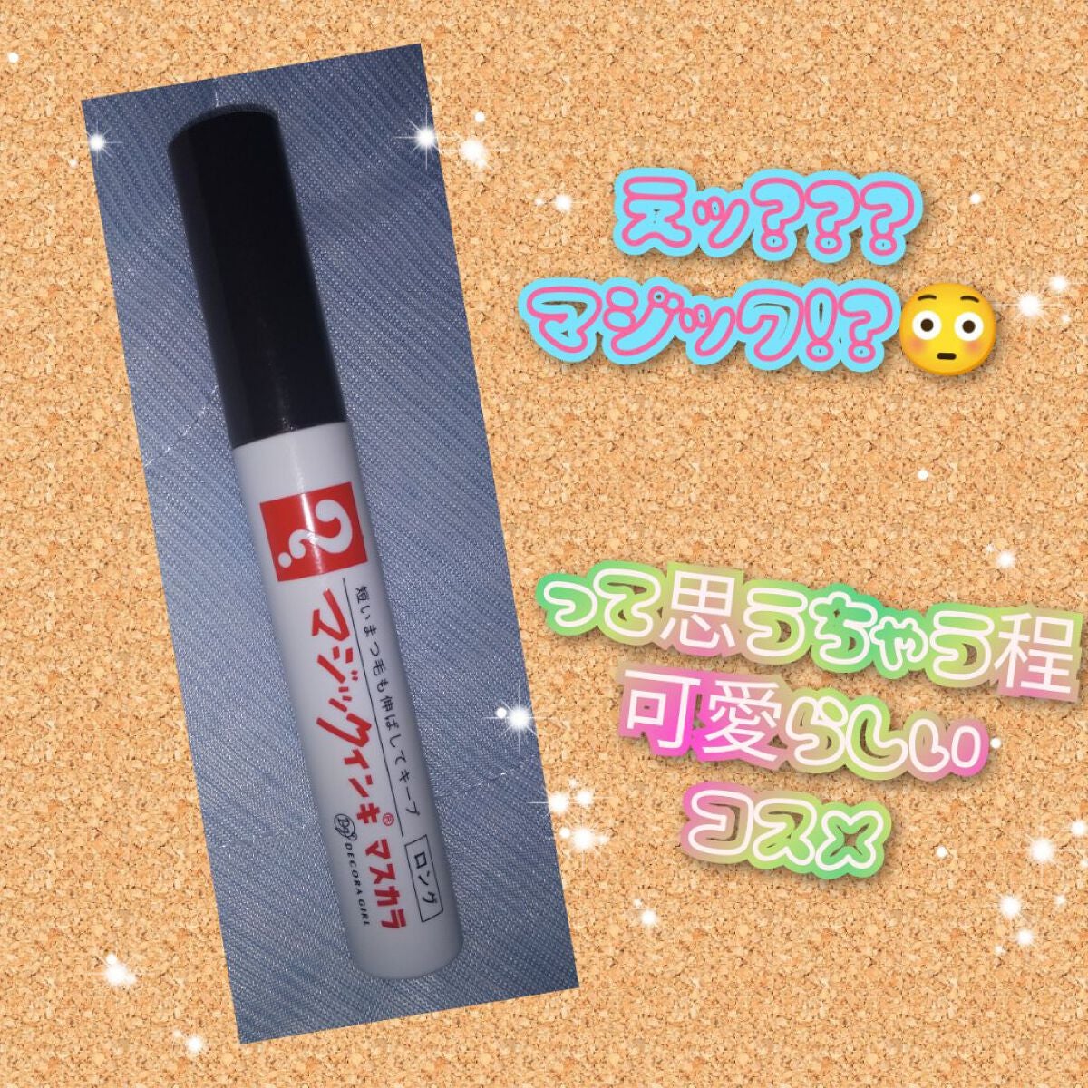 マジックインキ柄 ロングマスカラ/デコラガール/マスカラを使ったクチコミ(1枚目)