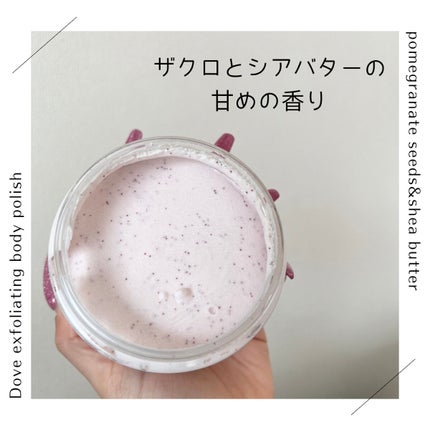 ダヴ ふわとろクリーミースクラブ ザクロ&シアバター/ダヴ/ボディスクラブを使ったクチコミ(3枚目)