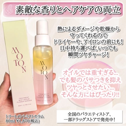MOTON トリートメントミストセラム フラワーガーデン/MOTON/ヘアミストを使ったクチコミ(6枚目)