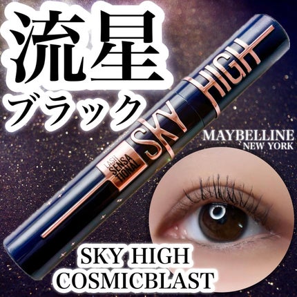 スカイハイ コスミックブラスト/MAYBELLINE NEW YORK/マスカラを使ったクチコミ(1枚目)
