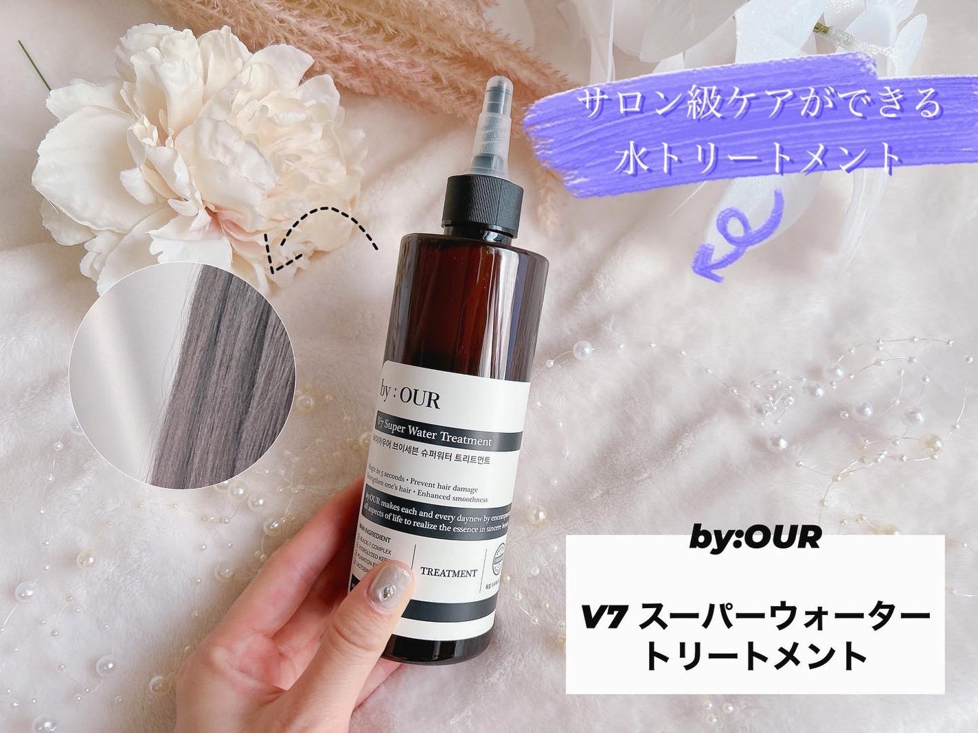 V7 スーパーウォーター トリートメント/by : OUR/洗い流すヘアトリートメントを使ったクチコミ(1枚目)