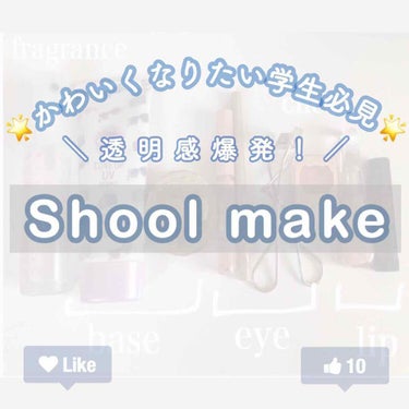 　　ALLプチプラ！！
＼ぜっっったいバレない／
研究を重ねた、自慢の
【透明感をつくるschool make 】

最近よく

〝soriって透明感あるよね〟
〝その透明感ほしい〟
〝透明感すごくてか