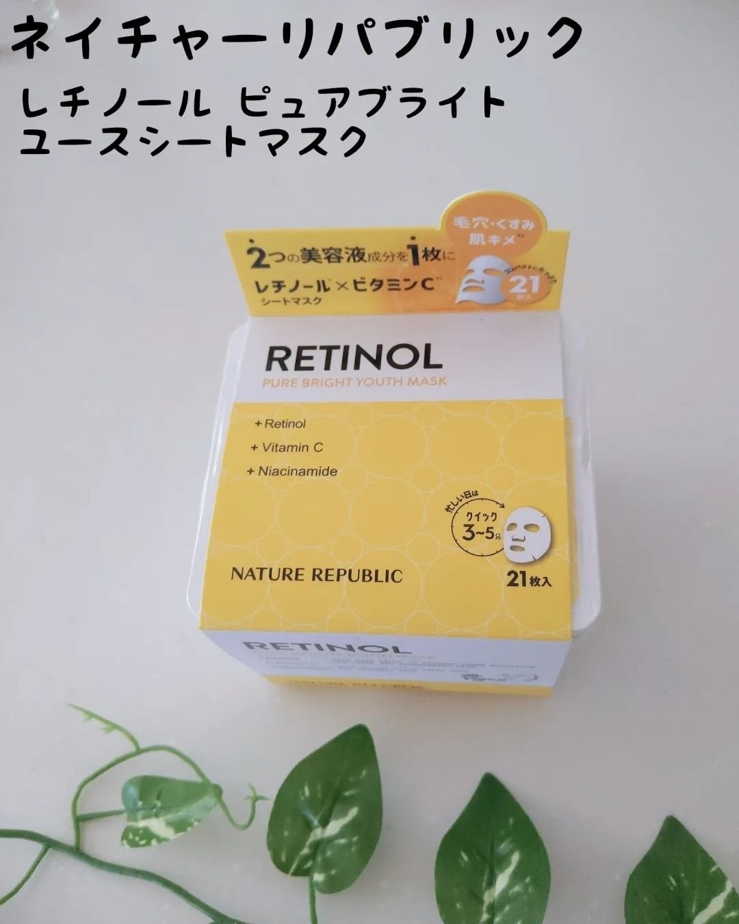 キューブマスク レチノール/ネイチャーリパブリック/シートマスク・パックを使ったクチコミ(1枚目)