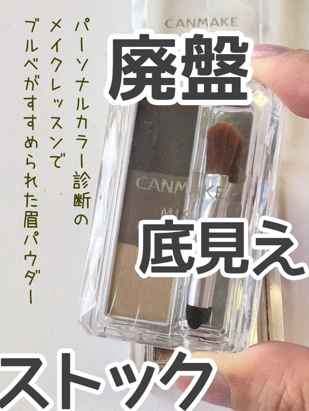 ミックスアイブロウ/キャンメイク/パウダーアイブロウを使ったクチコミ(1枚目)