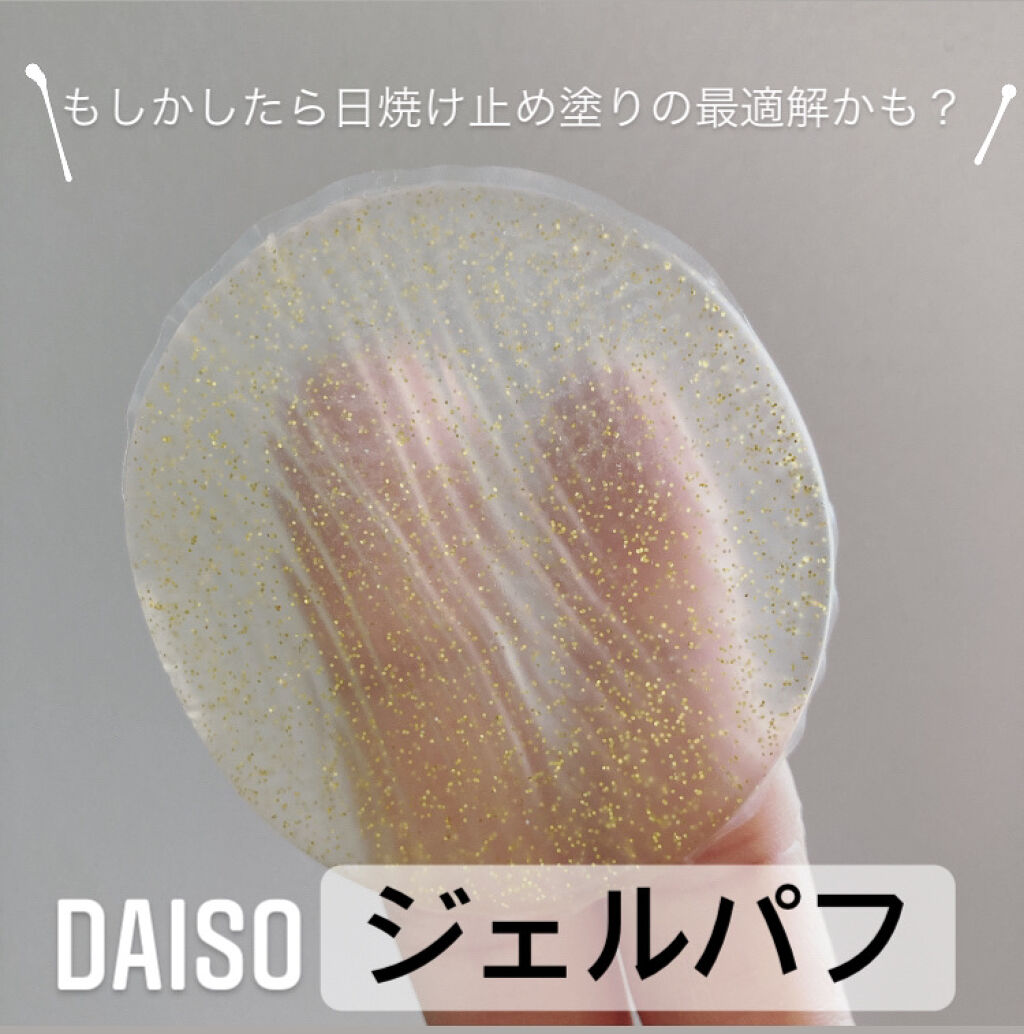 ジェルパフ｜DAISOの口コミ「日焼け止めを最適量塗るツール/見つけました..」 by もふもふ🐏(混合肌/30代後半) | LIPS