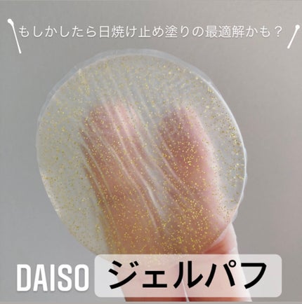 ジェルパフ/DAISO/パフ・スポンジを使ったクチコミ(1枚目)