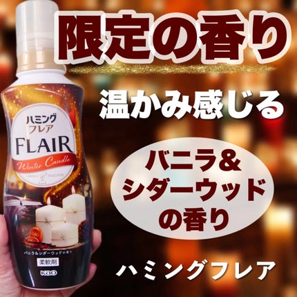 ハミングフレア バニラ&シダーウッドの香り/ハミングフレア/柔軟剤を使ったクチコミ(1枚目)
