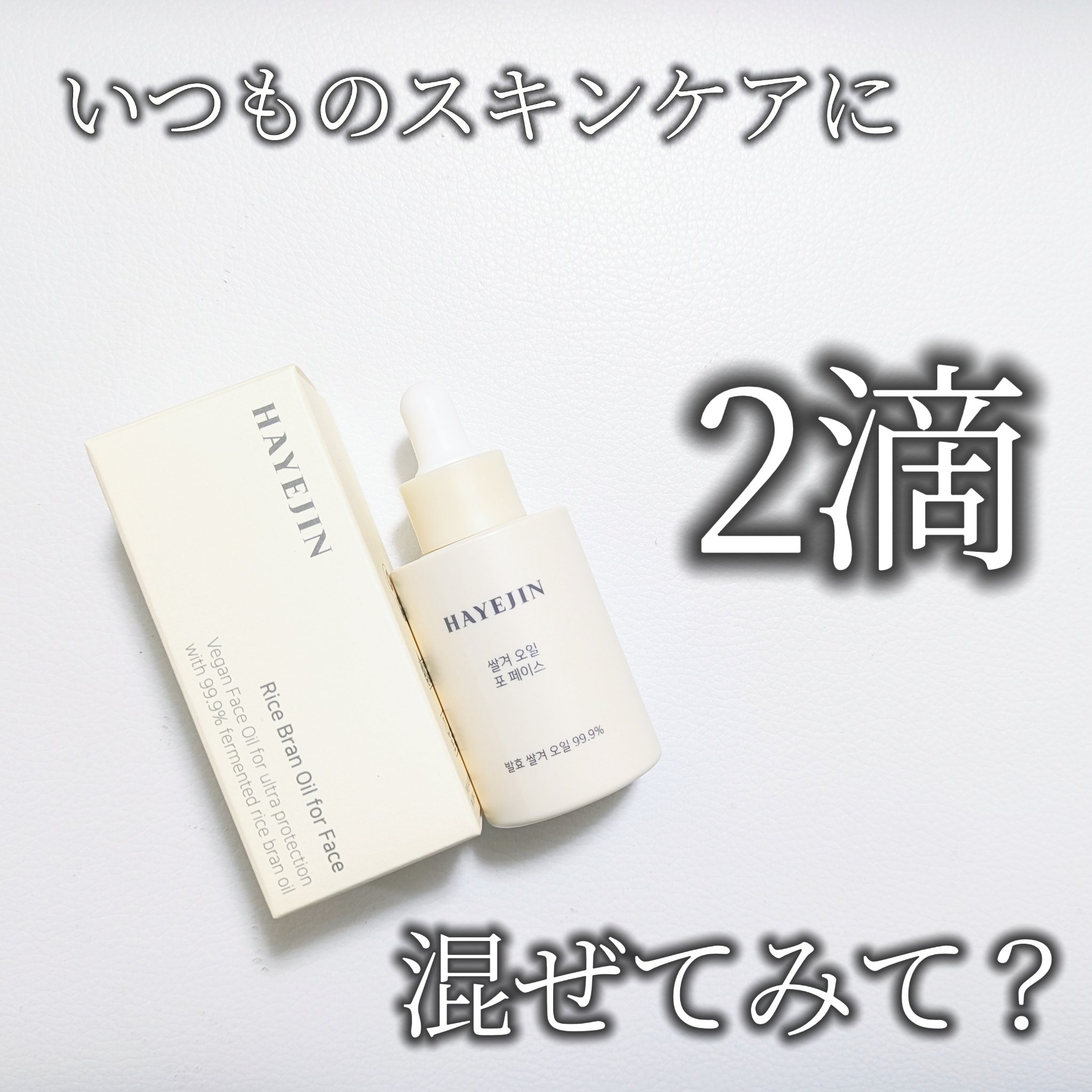 RICE BRAN OIL for face/HAYEJIN/フェイスオイルを使ったクチコミ（1枚目）