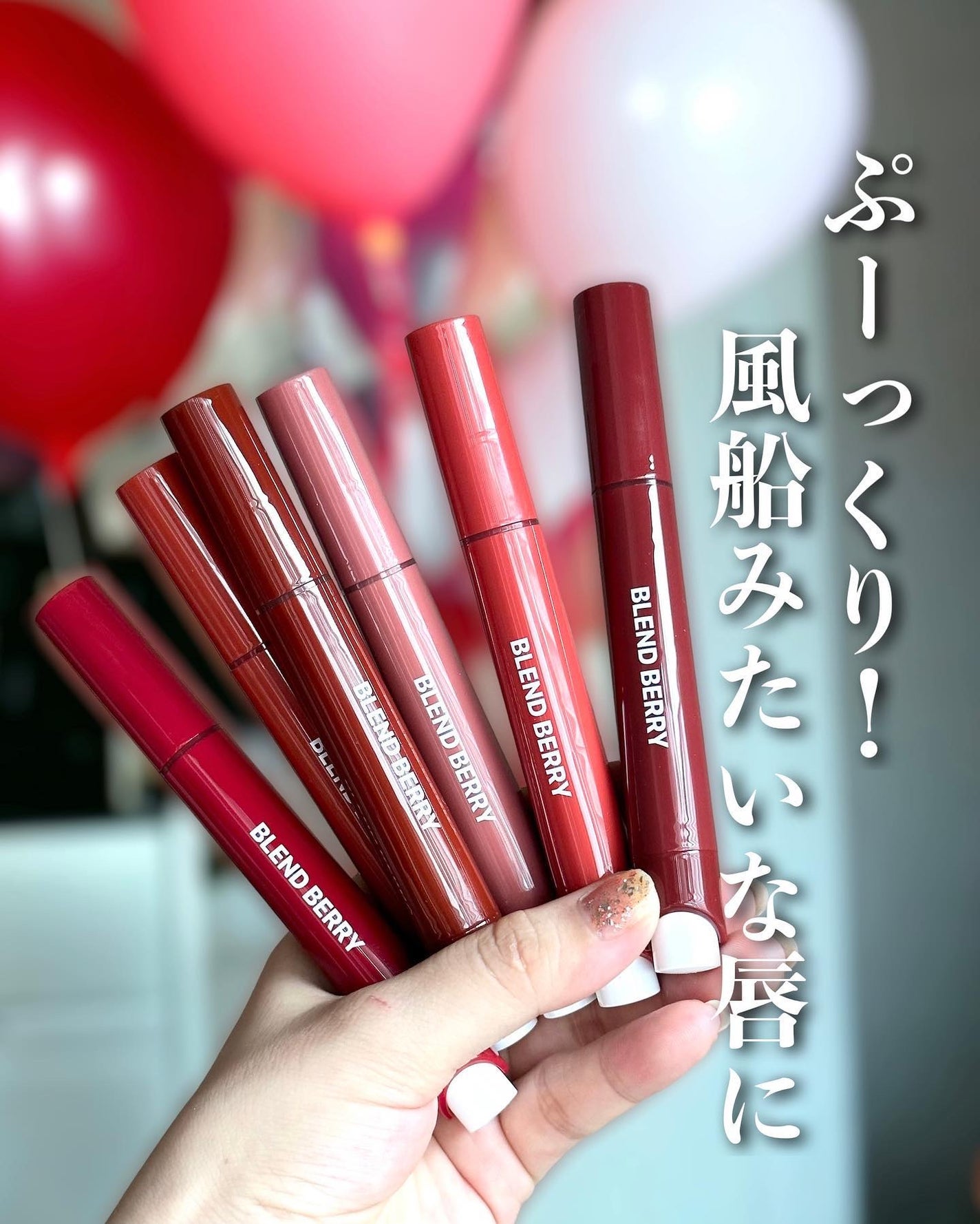 ブレンドベリー リップバルーン/BLEND BERRY/口紅を使ったクチコミ(1枚目)