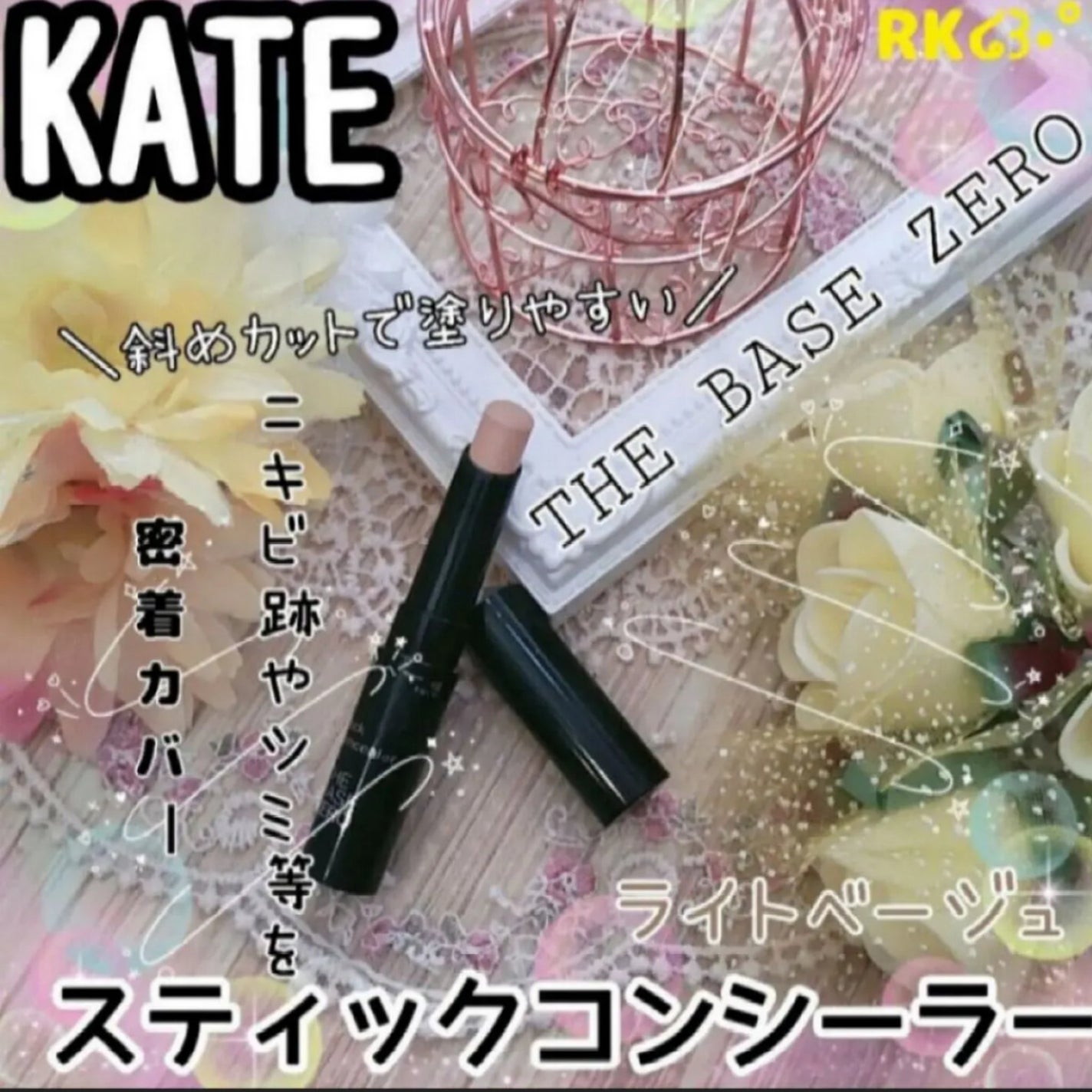 スティックコンシーラーA/KATE/スティックコンシーラーを使ったクチコミ(1枚目)