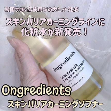 オングリディエンツ スキンバリアカーミングソフナー/Ongredients/化粧水を使ったクチコミ(1枚目)