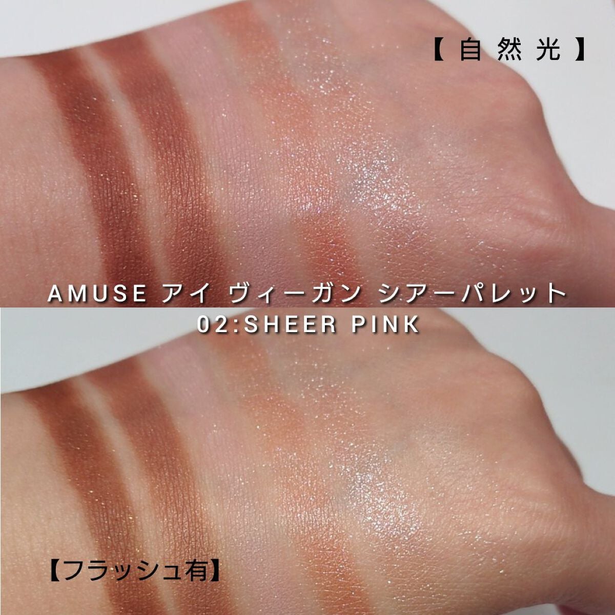 アイ ヴィーガン シアーパレット/AMUSE/アイシャドウパレットを使ったクチコミ(6枚目)