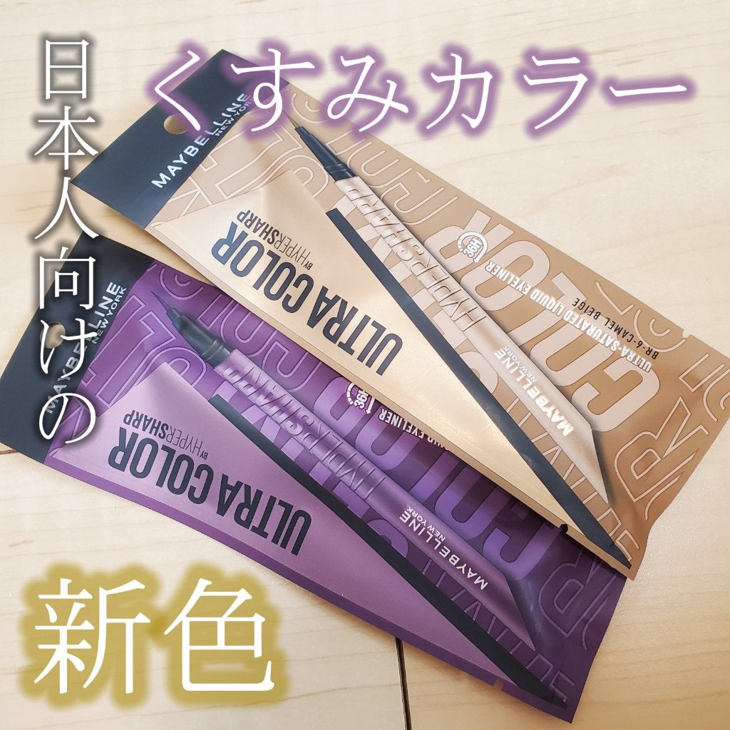 ウルトラカラー アイライナー/MAYBELLINE NEW YORK/リキッドアイライナーを使ったクチコミ(1枚目)