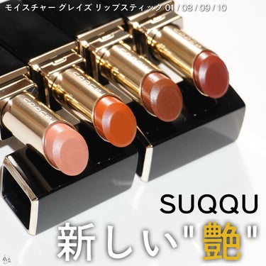 モイスチャー グレイズ リップスティック/SUQQU/口紅を使ったクチコミ（1枚目）