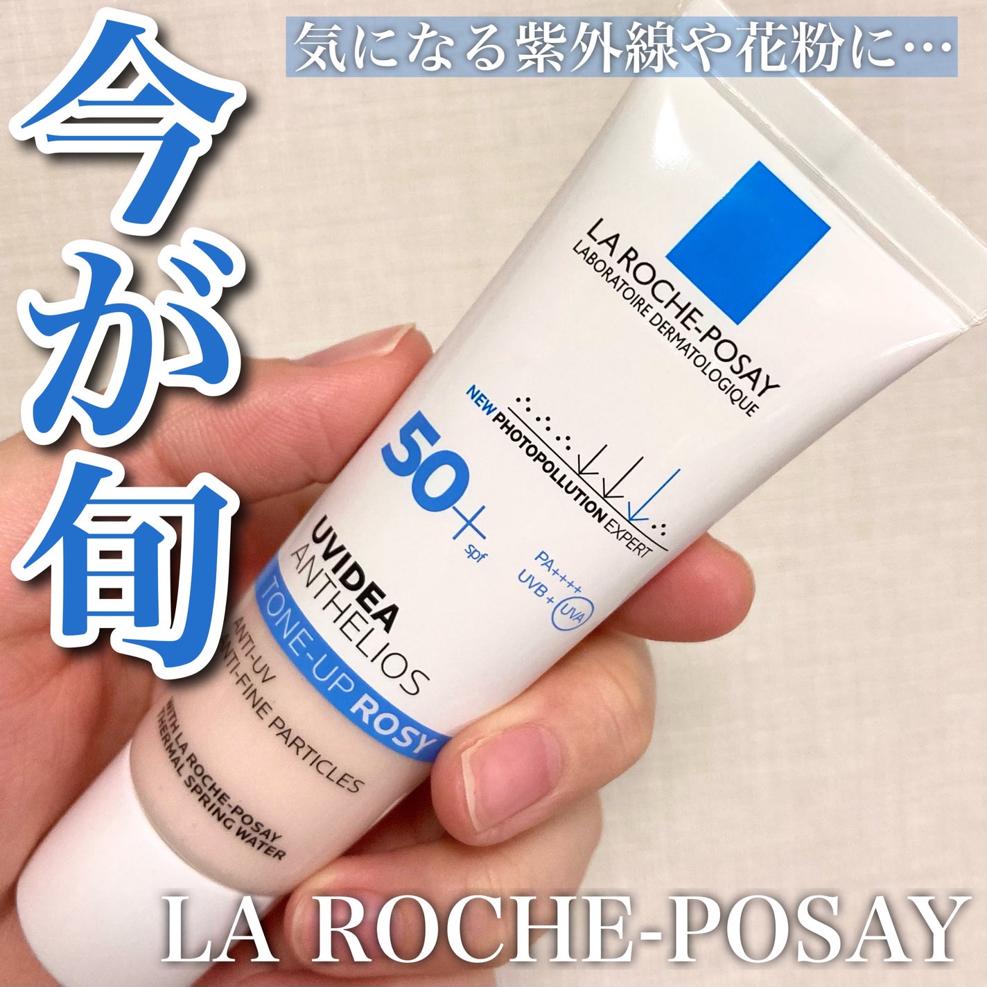 UVイデア XL プロテクショントーンアップ ローズ/ラ ロッシュ ポゼ/日焼け止めクリームを使ったクチコミ(1枚目)