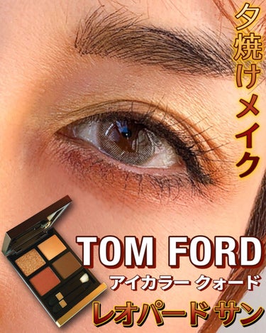 アイ カラー クォード/TOM FORD BEAUTY/アイシャドウパレットを使ったクチコミ（1枚目）