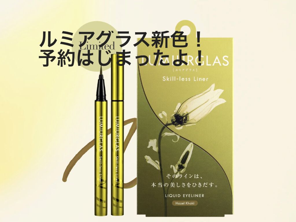 スキルレスライナー/LUMIURGLAS/リキッドアイライナーを使ったクチコミ（1枚目）