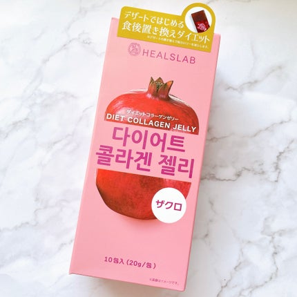 HEALSLAB DIET COLLAGEN JELLY/HEALSLAB/ボディサプリメントを使ったクチコミ(5枚目)