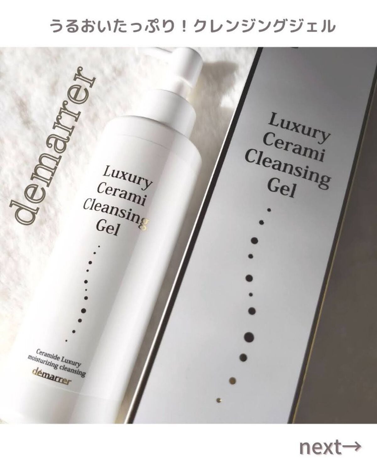 ラグジュアリーセラミクレンジングジェル/demarrer/クレンジングジェルを使ったクチコミ(1枚目)