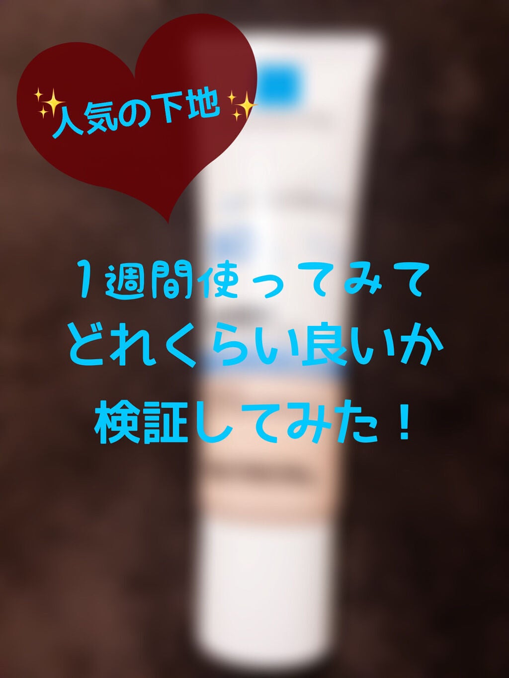 UVイデア XL プロテクショントーンアップ ローズ/ラ ロッシュ ポゼ/日焼け止めクリームを使ったクチコミ(1枚目)