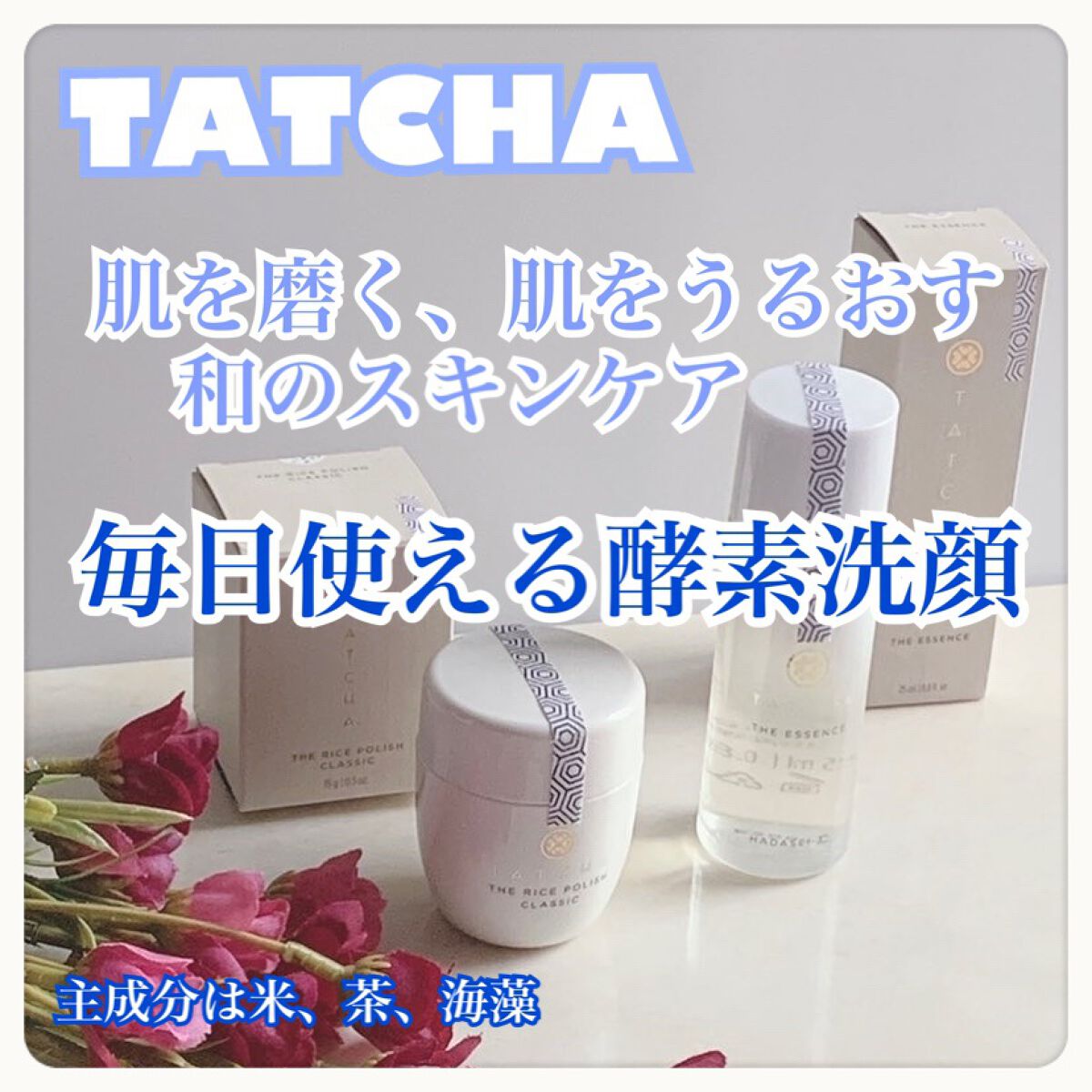 ライス ポリッシュ クラッシック/タッチャ/洗顔パウダーを使ったクチコミ（1枚目）