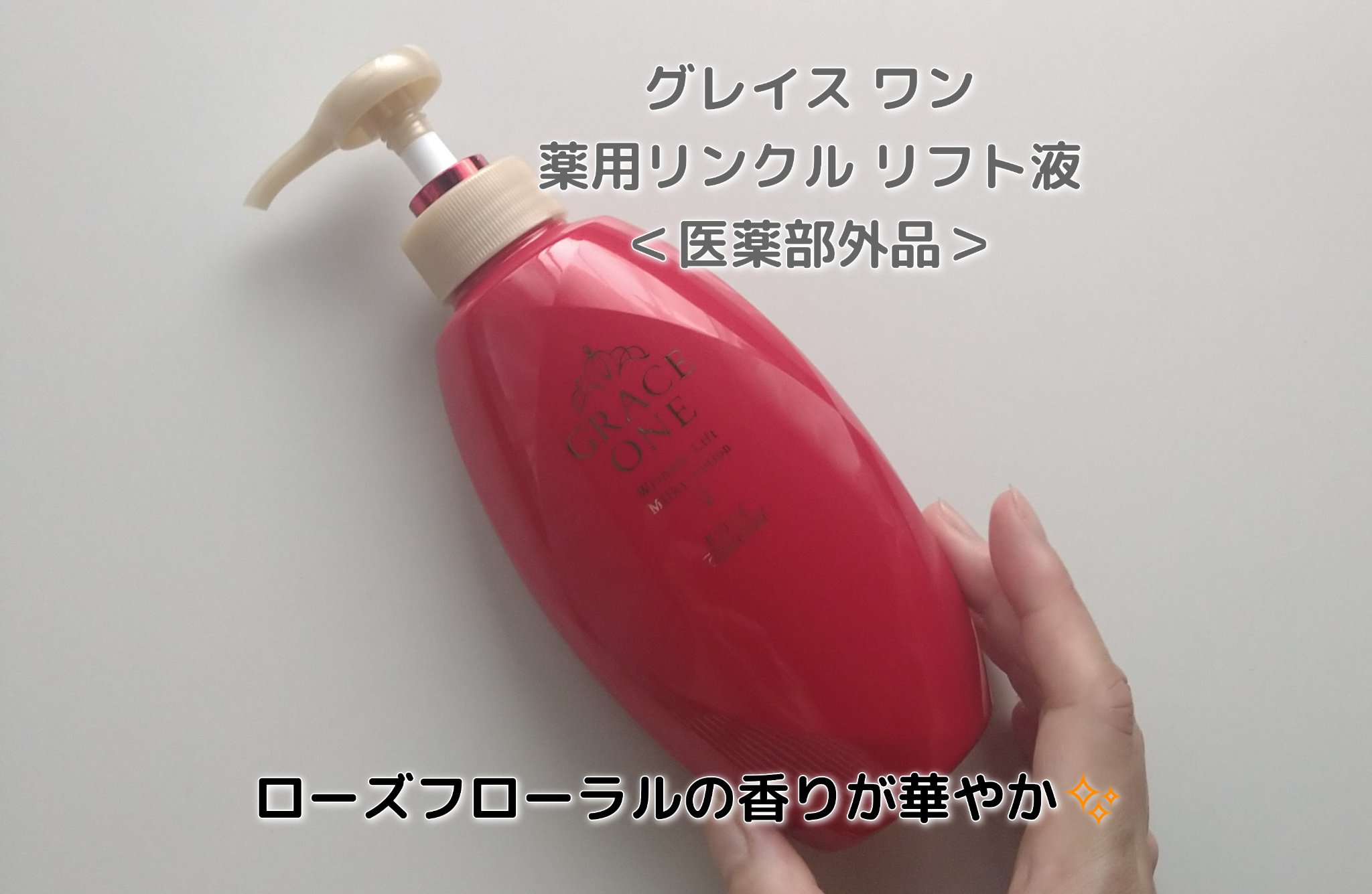 グレイス ワン　薬用リンクル　リフト液/グレイスワン/オールインワン化粧品を使ったクチコミ（1枚目）