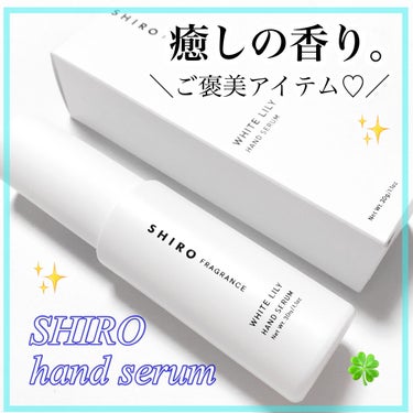 SHIRO ホワイトリリー ハンド美容液のクチコミ「買ってよかった…
ハンドクリーム(ハンド美容液)にしてはお高めなんだけど、
最高の癒しを手に入.....」（1枚目）