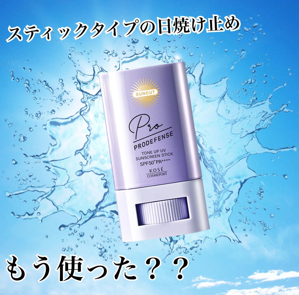 プロディフェンス トーンアップUV スティック/サンカット®/日焼け止めスティックを使ったクチコミ（1枚目）