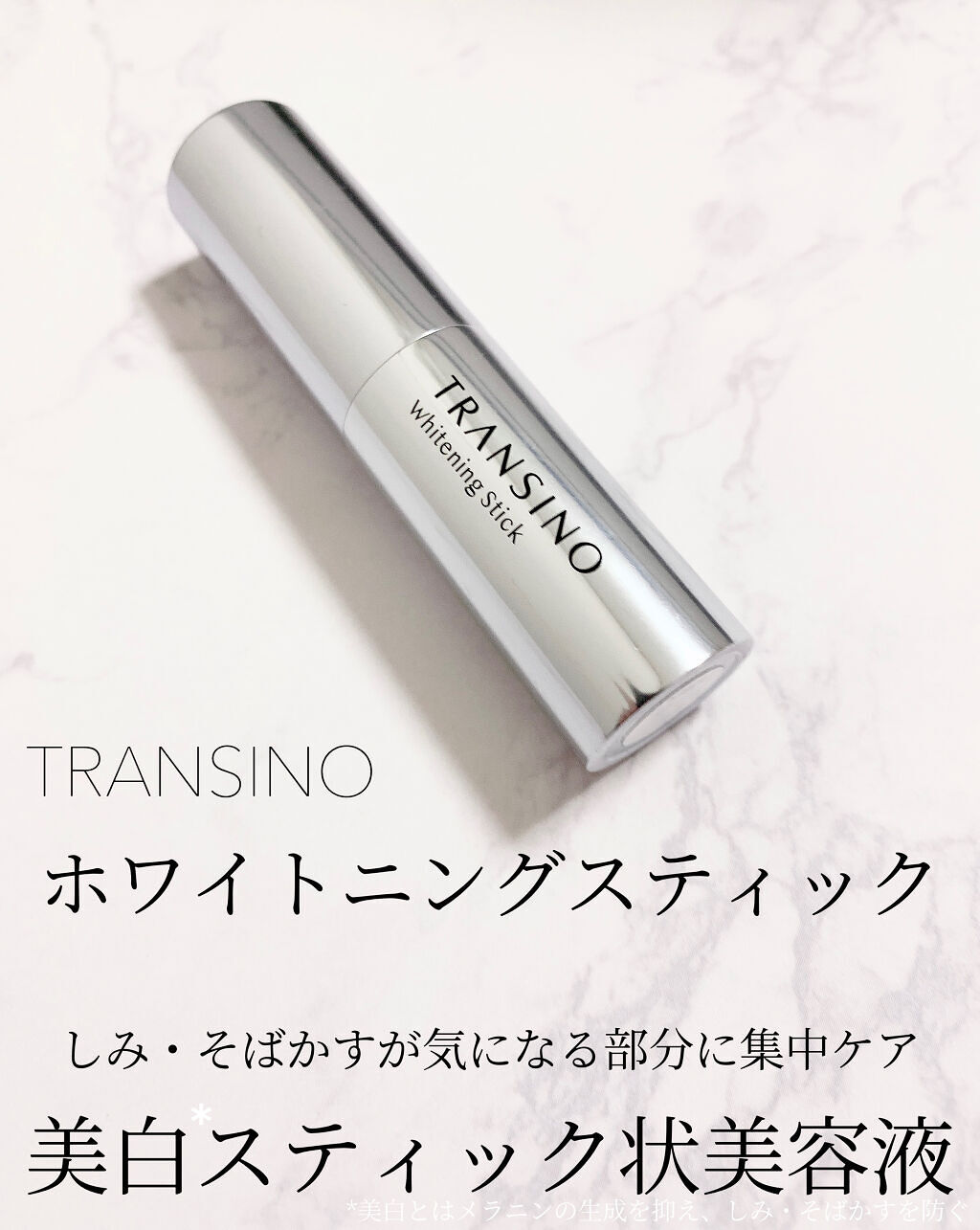  薬用ホワイトニングスティック/トランシーノ/美容液を使ったクチコミ（1枚目）