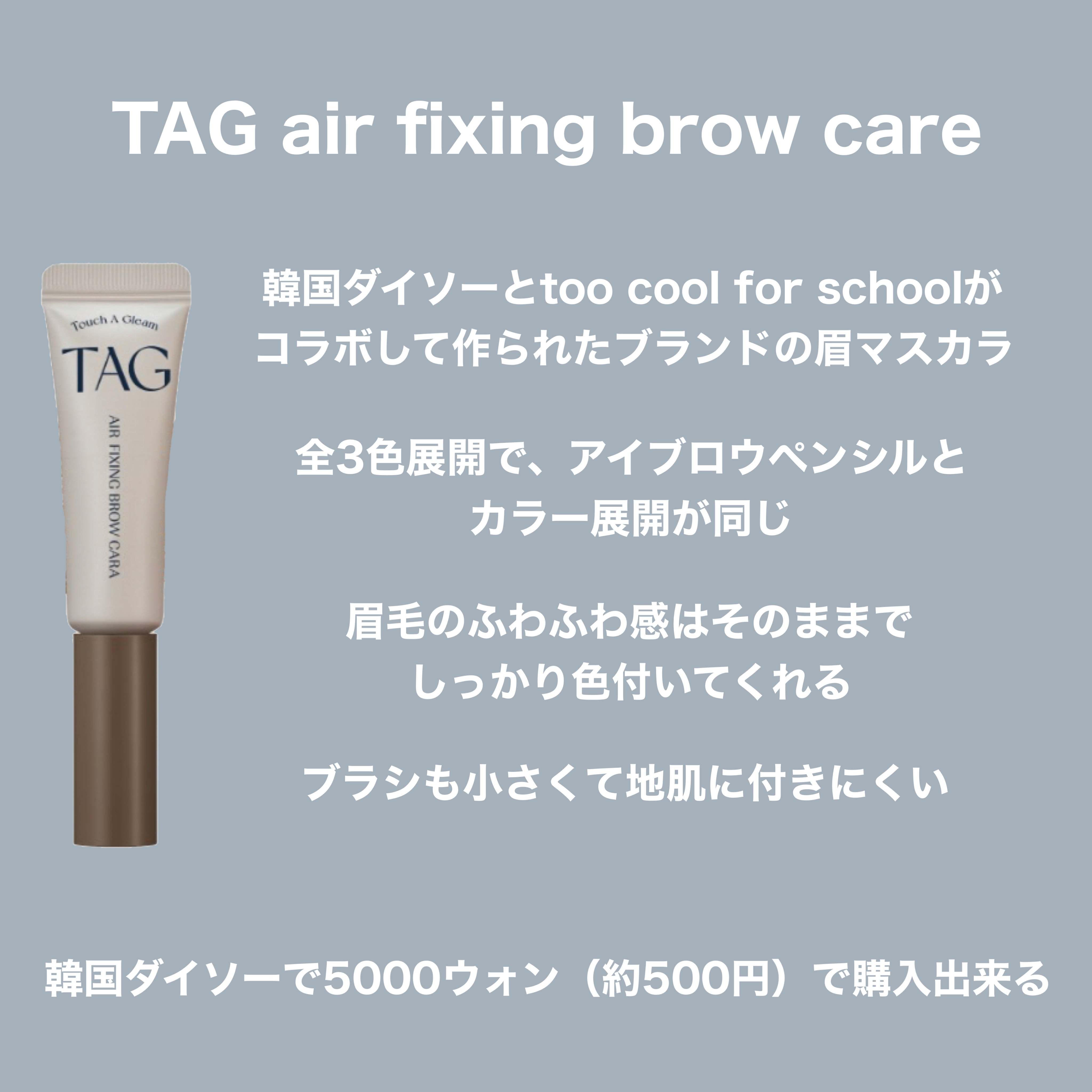 エアフィクシングブロウカラー/TAG/眉マスカラを使ったクチコミ（3枚目）