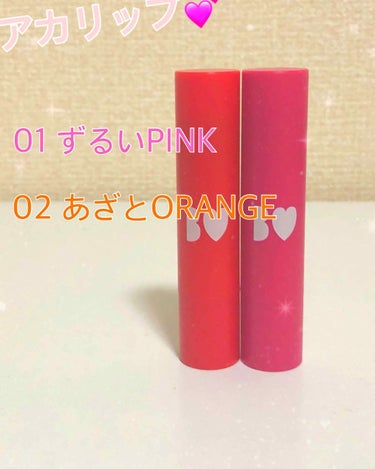 こちらは最近愛用中のアカリップで有名な『01 ずるいPINK』と『02 あざとORANGE』です💋
NMB48の吉田朱里さんがプロデュースしたこのリップ…

とにかくお色が本当に素敵なんです…！💗
2枚