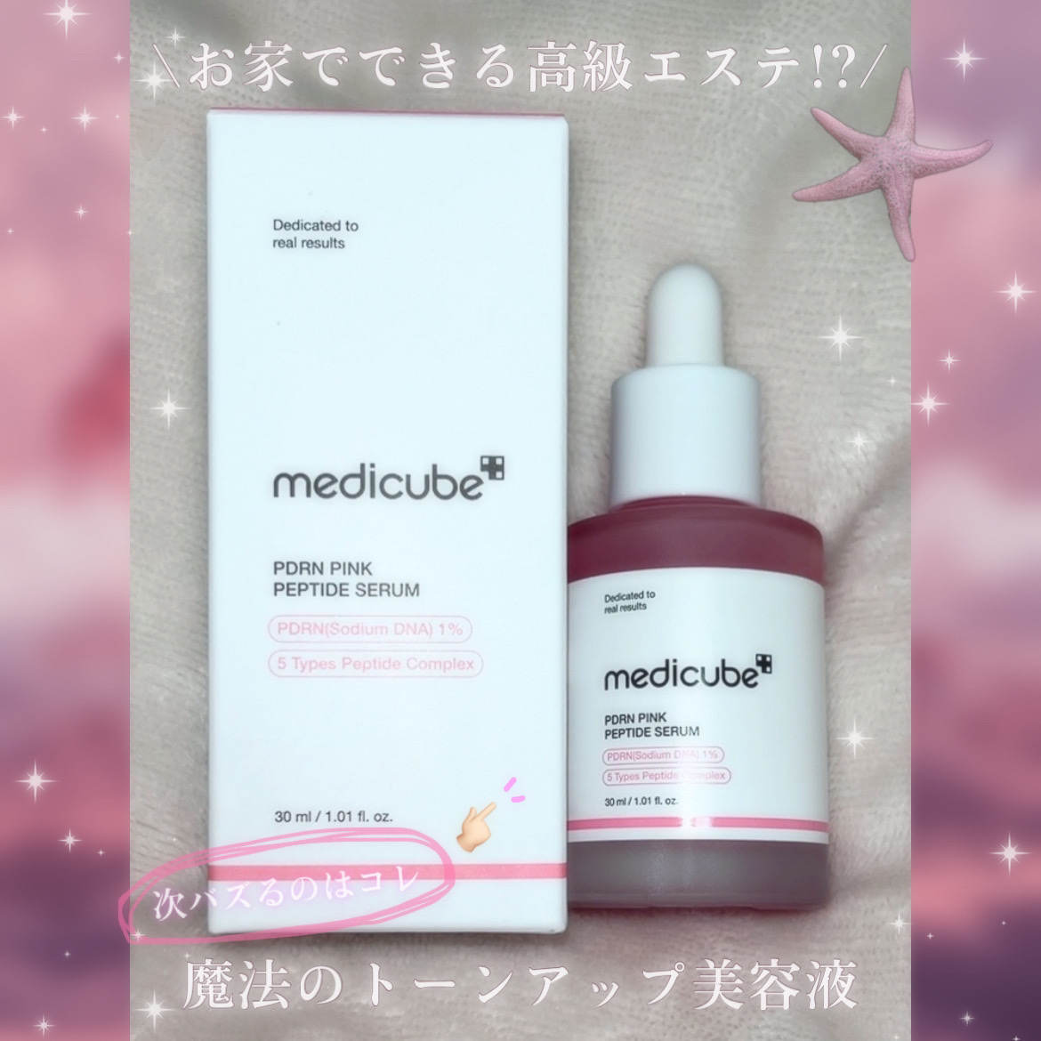 PDRNピンクアンプル PDRN 10,000ppm配合/MEDICUBE/美容液を使ったクチコミ（1枚目）