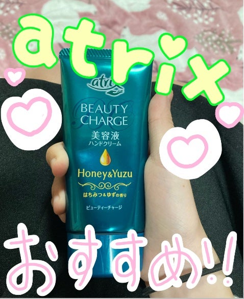 ビューティーチャージ はちみつ&ゆずの香り/アトリックス/ハンドクリームを使ったクチコミ(1枚目)