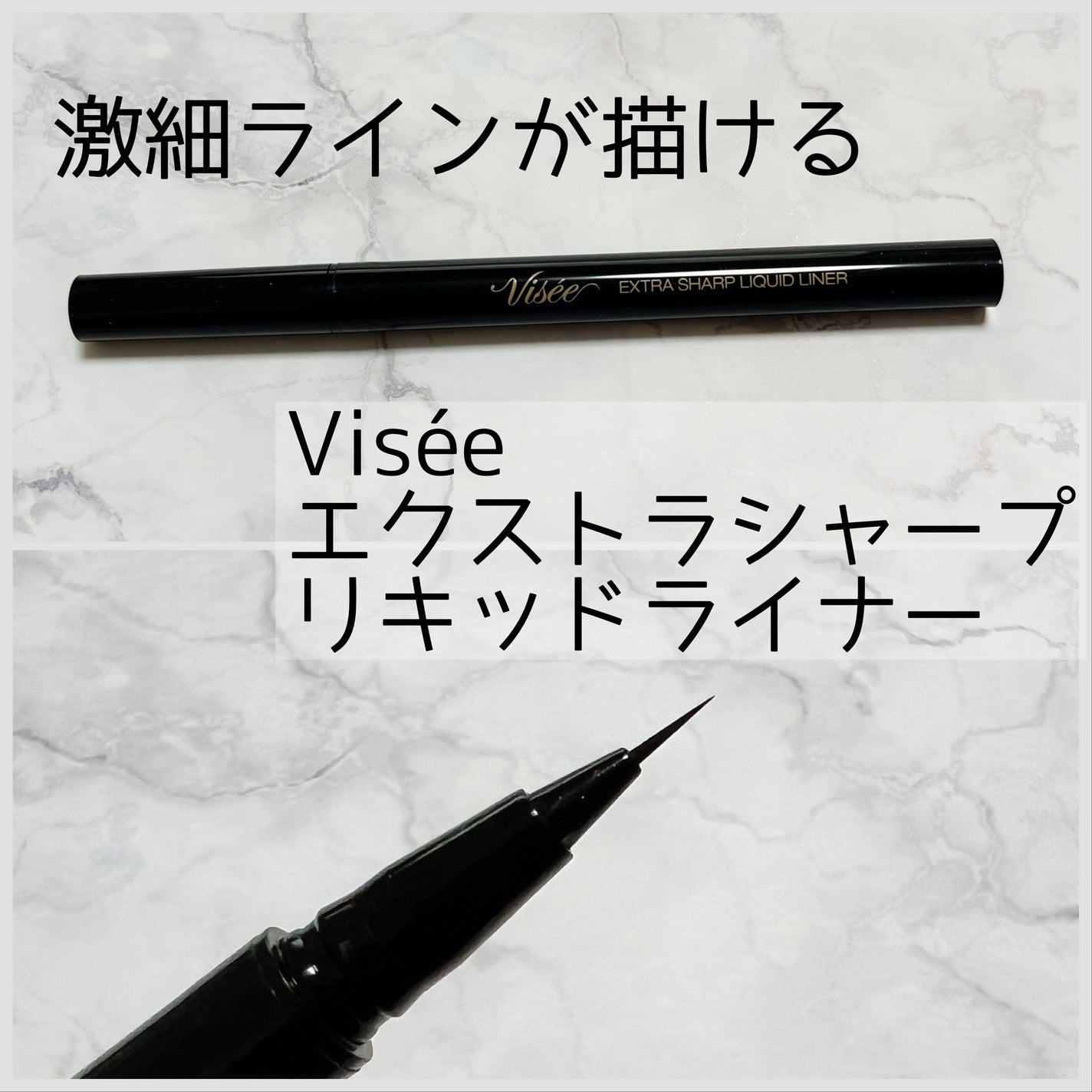 エクストラシャープ リキッドライナー/Visée/リキッドアイライナーを使ったクチコミ(1枚目)